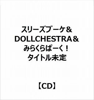 【特典対象】 スリーズブーケ＆DOLLCHESTRA＆みらくらぱーく！ 2ndユニットスプリットシングル「タイトル未定」 ◆ソフマップ・アニメガ特典「アクリルコースター（76mm）」