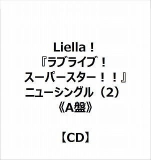 【特典対象】 Liella!:实况！大明星!！"新单人2[A盘] ◆Sofmap·Animega优惠"丙烯轨道猾车"(76mm)