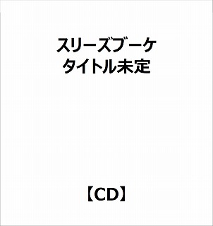 【特典対象】 スリーズブーケ:5thシングル「タイトル未定」 ◆ソフマップ・アニメガ特典「アクリルコースター(76mm)」