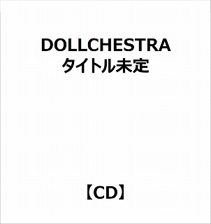 【特典対象】 DOLLCHESTRA:5thシングル「タイトル未定」 ◆ソフマップ・アニメガ特典「アクリルコースター(76mm)」