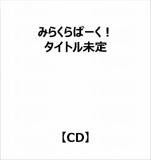 【特典対象】 みらくらぱーく！:4thシングル「タイトル未定」 ◆ソフマップ・アニメガ特典「アクリルコースター(76mm)」