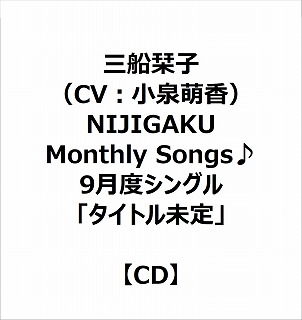 【特典対象】 三船栞子（CV：小泉萌香）/ NIJIGAKU Monthly Songs♪9月度シングル「タイトル未定」 ◆メーカー全巻連続購入特典「12枚収納CDボックス」 ◆ソフマップ・アニメガ特典「アクリルコースター(76mm)」