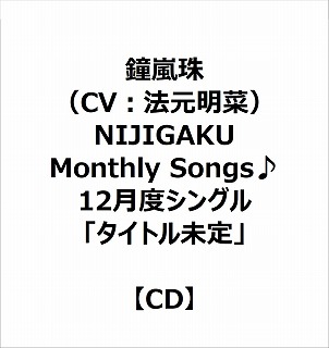 【特典対象】 鐘嵐珠（CV：法元明菜）/ NIJIGAKU Monthly Songs♪12月度シングル「タイトル未定」 ◆メーカー全巻連続購入特典「12枚収納CDボックス」 ◆ソフマップ・アニメガ特典「アクリルコースター(76mm)」