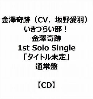 eBX VՁiCVD숤Hj/ Â炢I V 1st Solo Singleu^Cgv ʏ