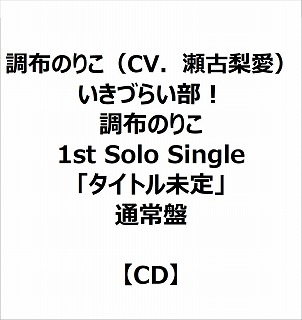 eBX ẑ肱iCVD×j/ Â炢I ẑ肱 1st Solo Singleu^Cgv ʏ