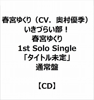 eBX t{䂭iCVDDGj/ Â炢I t{䂭 1st Solo Singleu^Cgv ʏ