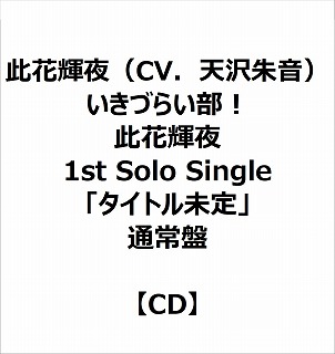 eBX ԋPiCVDV鉹j/ Â炢I ԋP 1st Solo Singleu^Cgv ʏ