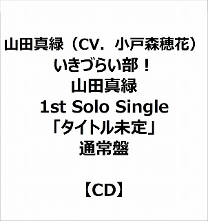 eBX Rc^΁iCVDːXԁj/ Â炢I Rc^ 1st Solo Singleu^Cgv ʏ