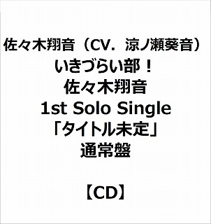 eBX XĉiCVDmj/ Â炢I Xĉ 1st Solo Singleu^Cgv ʏ