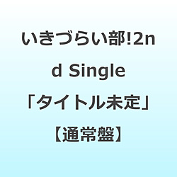 【特典対象】 いきづらい部！:いきづらい部！ 2nd Single「タイトル未定」【通常盤】 ◆ソフマップ・アニメガ特典「アクリルコースター(76mm)」