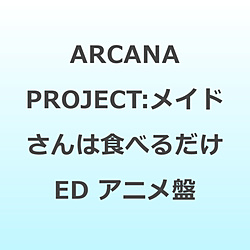 ARCANA PROJECT/ しあわせフレーバー アニメ盤