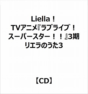 【特典対象】 Liella!:TVアニメ『ラブライブ! スーパースター!!』3期「リエラのうた3｣ ◆メーカー2タイトル連続購入特典「マグネットシート2枚セット(全1種)」 ◆ソフマップ・アニメガ特典「アクリルコースター(76mm)」