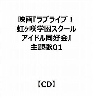 【特典対象】 映画『ラブライブ！虹ヶ咲学園スクールアイドル同好会 完結編 第2章』主題歌ミニアルバム「約束になれ僕らの歌」《1》 ◆ソフマップ・アニメガ特典「アクリルコースター(76mm)」