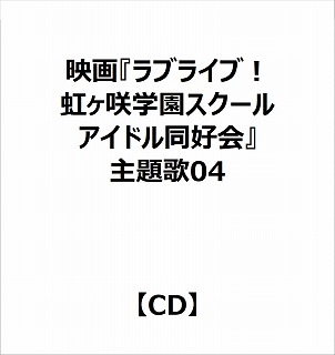 【特典対象】 映画『ラブライブ！虹ヶ咲学園スクールアイドル同好会 完結編 第2章』主題歌ミニアルバム「約束になれ僕らの歌」《4》 ◆ソフマップ・アニメガ特典「アクリルコースター(76mm)」