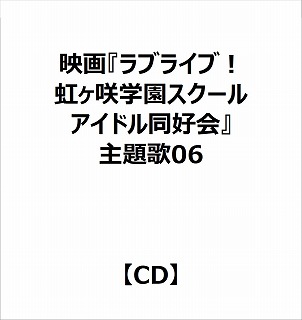 【特典対象】 映画『ラブライブ！虹ヶ咲学園スクールアイドル同好会 』主題歌06 ◆ソフマップ・アニメガ特典「アクリルコースター(76mm)」