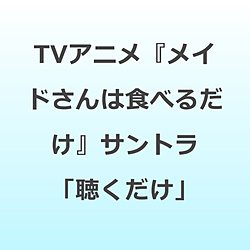 �k�쏟��/ TV�A�j���w���C�h����͐H�ׂ邾���x�I���W�i���T�E���h�g���b�N�F���C�h����͒�������