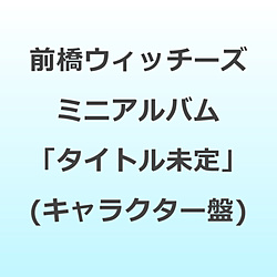 �y���T�Ώہz �O���E�B�b�`�[�Y �~�j�A���o���u�^�C�g������v�y�L�����N�^�[�Ձz ���\�t�}�b�v�E�A�j���K���T�u�A�N�����R�[�X�^�[�y�L�����N�^�[�Ձz(76mm)�v