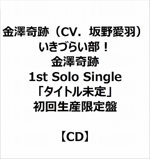 eBX VՁiCVD숤Hj/ Â炢I V 1st Solo Singleu^Cgv 񐶎Y