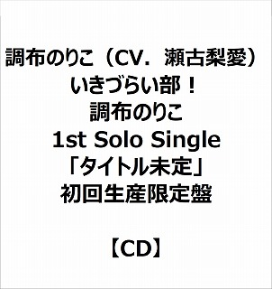 eBX ẑ肱iCVD×j/ Â炢I ẑ肱 1st Solo Singleu^Cgv 񐶎Y