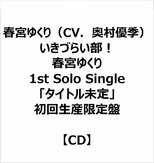 eBX t{䂭iCVDDGj/ Â炢I t{䂭 1st Solo Singleu^Cgv 񐶎Y