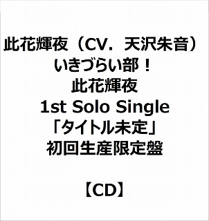 eBX ԋPiCVDV鉹j/ Â炢I ԋP 1st Solo Singleu^Cgv 񐶎Y
