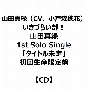eBX Rc^΁iCVDːXԁj/ Â炢I Rc^ 1st Solo Singleu^Cgv 񐶎Y