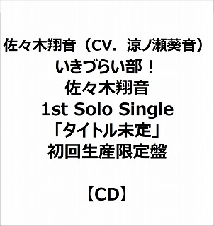 eBX XĉiCVDmj/ Â炢I Xĉ 1st Solo Singleu^Cgv 񐶎Y