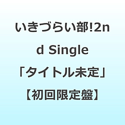 【特典対象】 いきづらい部！:いきづらい部！ 2nd Single「タイトル未定」【初回生産限定盤】 ◆ソフマップ・アニメガ特典「アクリルコースター(76mm)」