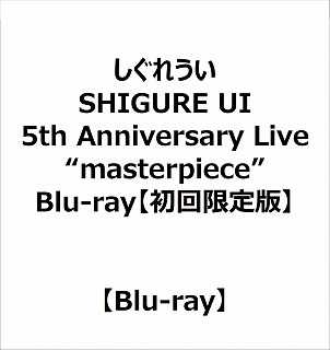 【特典対象】 SHIGURE UI 5th Anniversary Live “masterpiece” Blu-ray【初回限定版】 ◆ソフマップ・アニメガ特典「B2タペストリー＋アクリルコースター」◆メーカー特典「ステッカー」