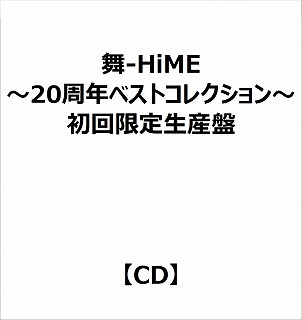 【特典対象】 （アニメーション）/ 舞-HiME 〜20周年ベストコレクション〜 初回限定生産盤 ◆ソフマップ・アニメガ特典「アクリルコースター(76mm)」