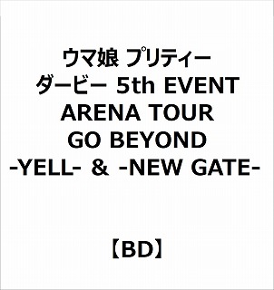 【特典対象】 ウマ娘 プリティーダービー 5th EVENT ARENA TOUR GO BEYOND -YELL- ＆ -NEW GATE- BD ◆メーカー早期予約特典「B2販促ポスター」