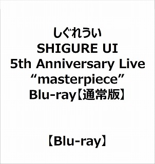 【特典対象】 SHIGURE UI 5th Anniversary Live “masterpiece” Blu-ray【通常版】 ◆ソフマップ・アニメガ特典「アクリルコースター」◆メーカー特典「ステッカー」