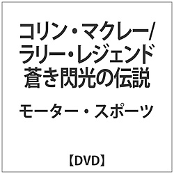 拉力赛·传奇DVD