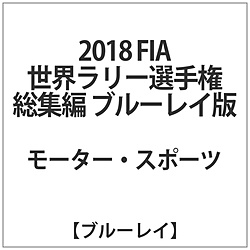 2018 FIA世界拉力赛锦标赛总编辑BD