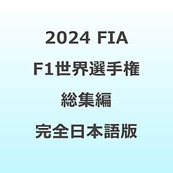 2024 FIA F1���E�I�茠 ���W�� ���S���{���