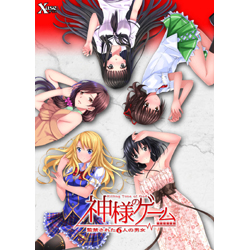 ざ*ん様 ゲーム まとめ売り 買取】神様のｹﾞｰﾑ～監禁された6人の男女～ 【PCゲームソフト