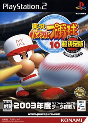 実況パワフルプロ野球10超決定版2003メモリアル 【PS2ゲームソフト】