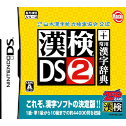 漢検DS2 + 常用漢字辞典  【DSゲームソフト】