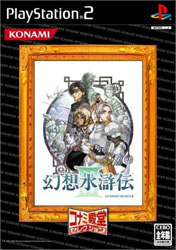 幻想水滸伝III (コナミ殿堂セレクション) PS2