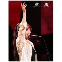 歌旅-中島みゆきコンサートツアー2007- BD