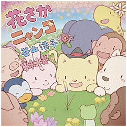 谷山浩子 / 花さかニャンコ 初回生産限定盤 DVD付 CD