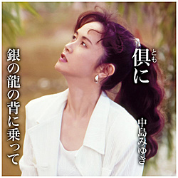 中島みゆき/ 倶（とも）に/銀の龍の背に乗って
