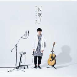 オーイシマサヨシ/ カバーアルバム「仮歌II」 CD 【852】