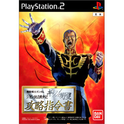 ギレンの野望 攻略指令書  【PS2ゲームソフト】