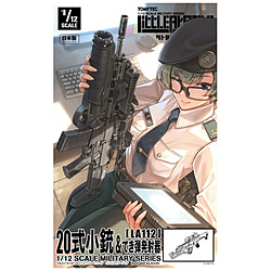 �y�݌Ɍ���z 1/12 LittleArmory [LA112]20�����e���Ă��e���ˊ� �ysof001�z