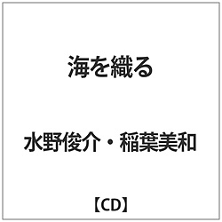 水野俊介 / 稲葉美和 / 海を織る CD