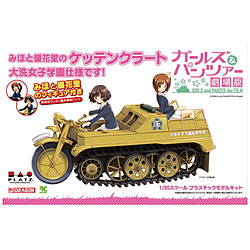 1/35 ガールズ＆パンツァー劇場版GPSP2みほと優花里のケッテンクラート大洗女子学園仕様組み立て式履帯です！