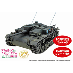 ガールズ&パンツァー 劇場版 1/35 III号突撃砲F型 カバさんチーム　10周年をお祝いするぜよ!