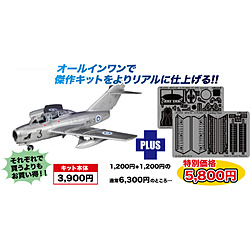 1/72 MiG-15 UTI (ミグ15複座型) フィンランド空軍 専用エッチングパーツ付属