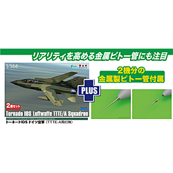 1/144 トーネードIDS ドイツ空軍 （TTTE・A飛行隊）2機セット 金属製ピトー管付属